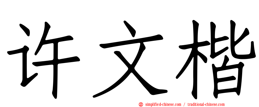 许文楷