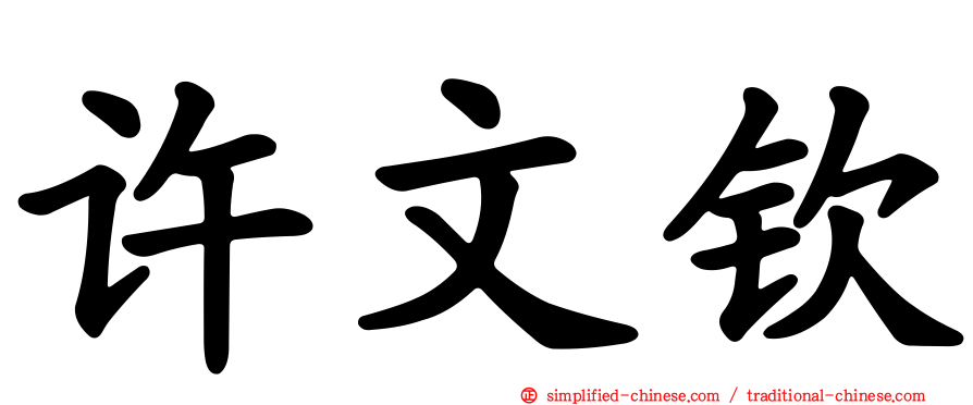 许文钦