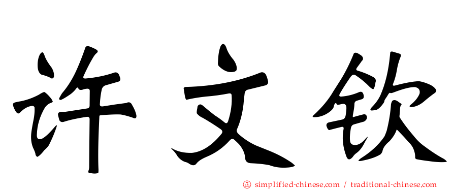 许文钦