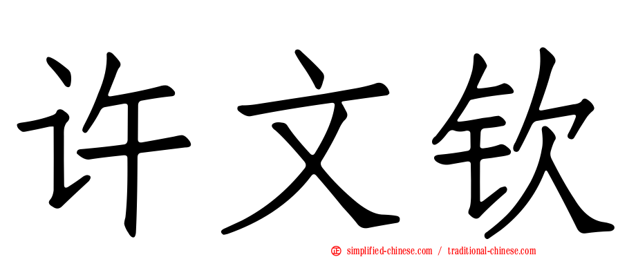 许文钦