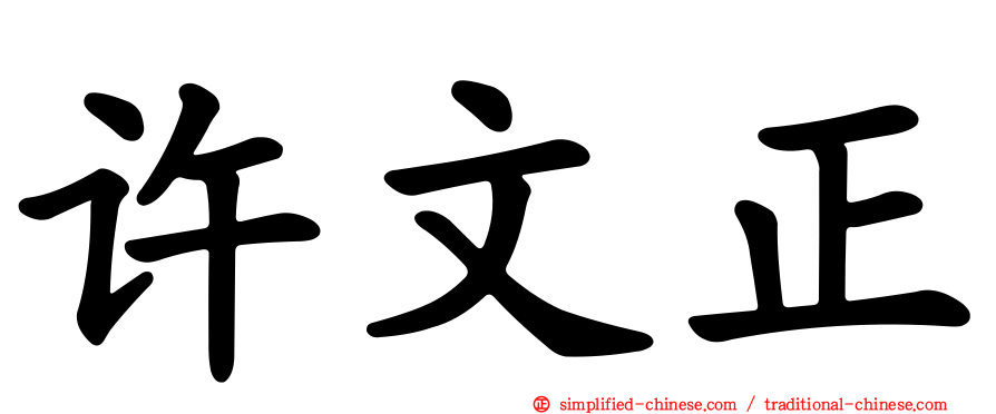 许文正