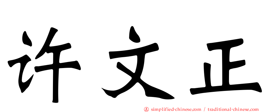 许文正
