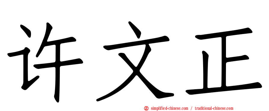 许文正
