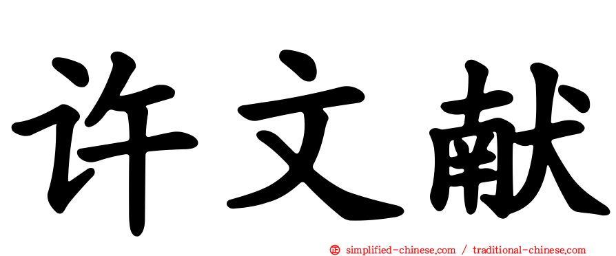 许文献