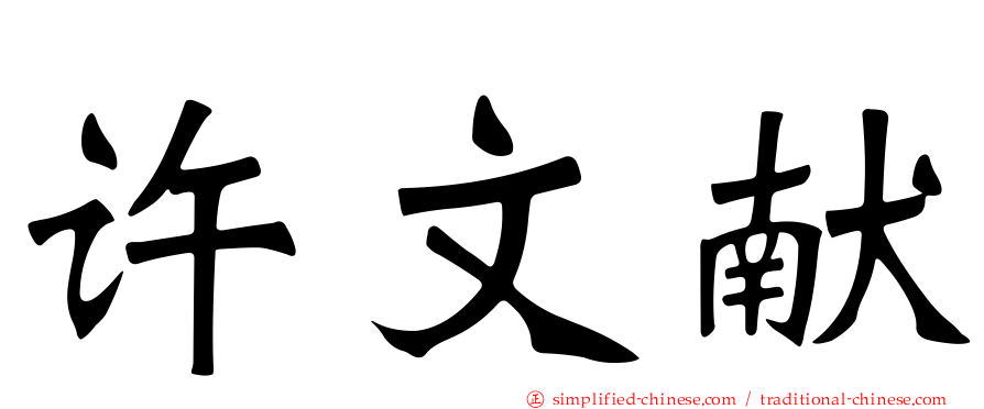许文献