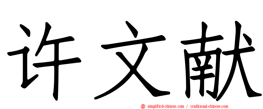 许文献
