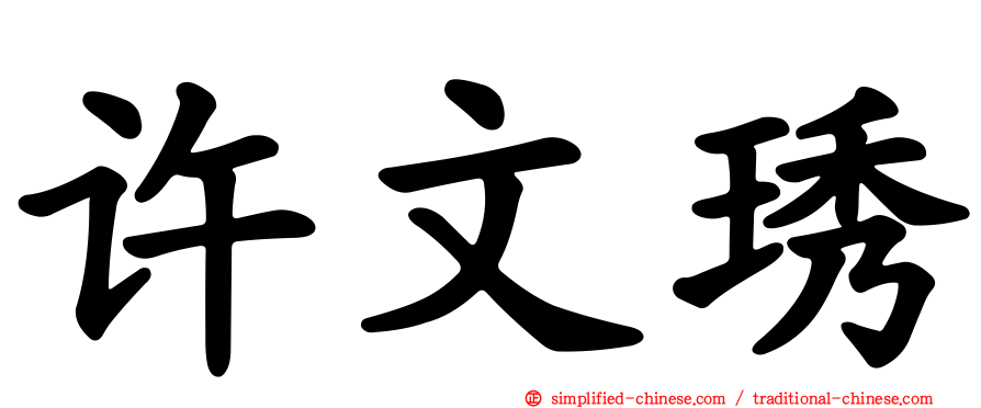 许文琇