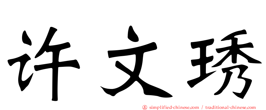 许文琇