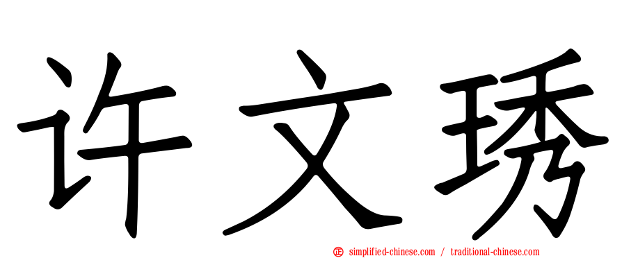许文琇
