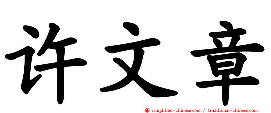 许文章