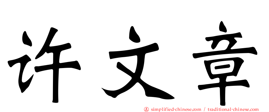 许文章