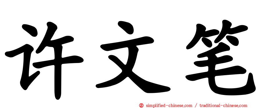 许文笔