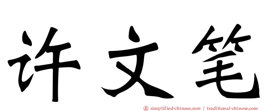 许文笔