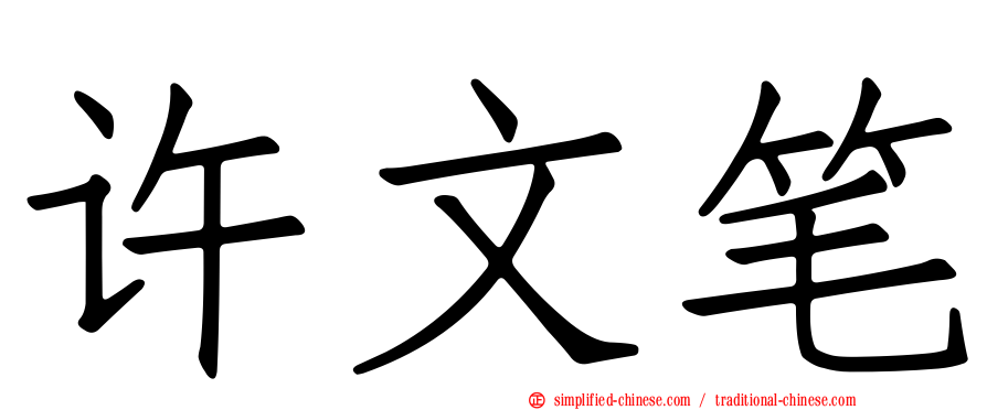 许文笔