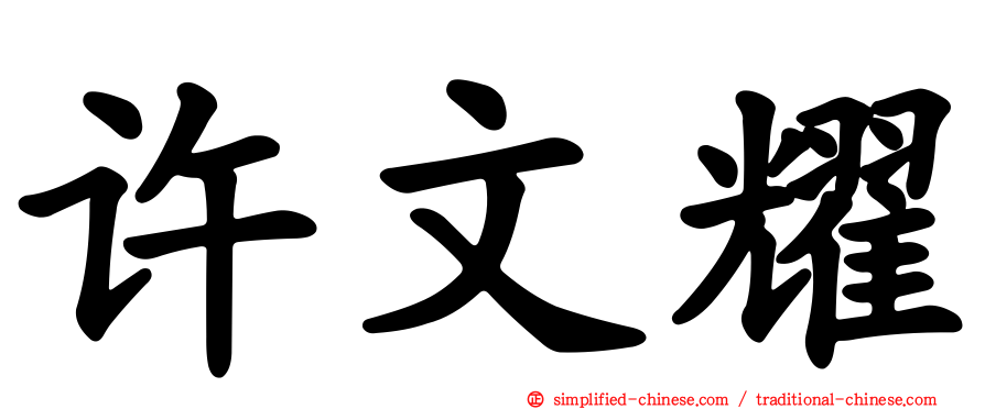 许文耀