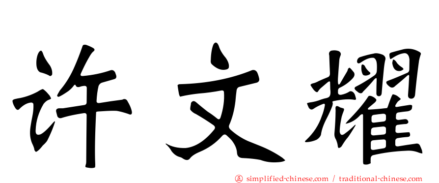 许文耀