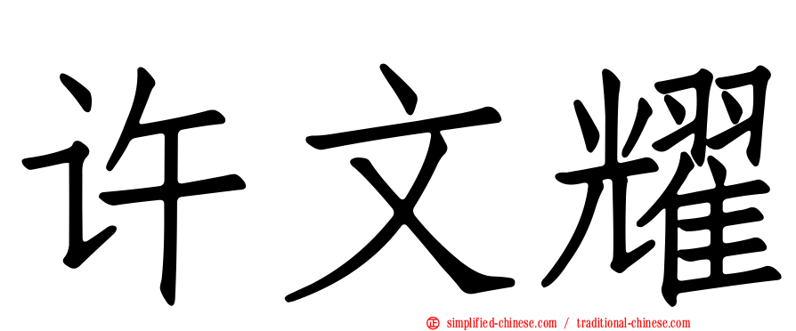 许文耀