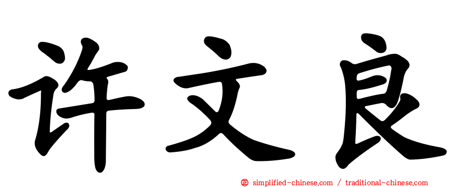 许文良