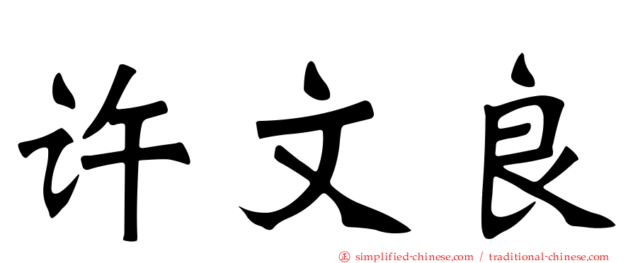 许文良