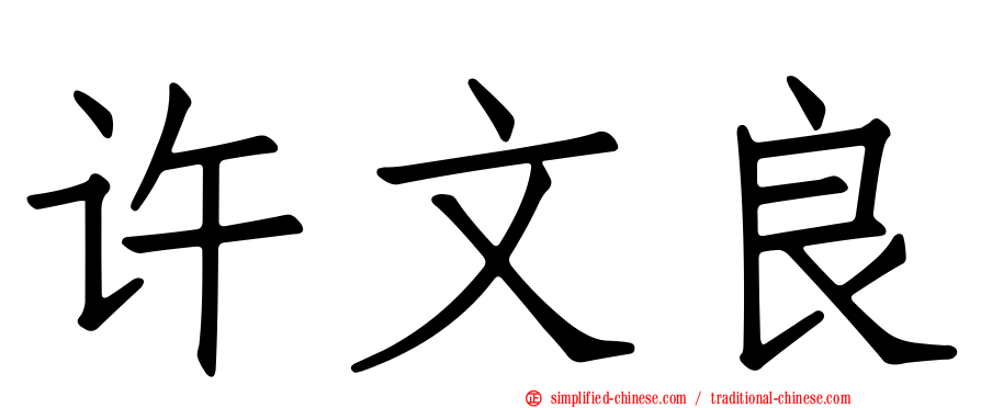 许文良