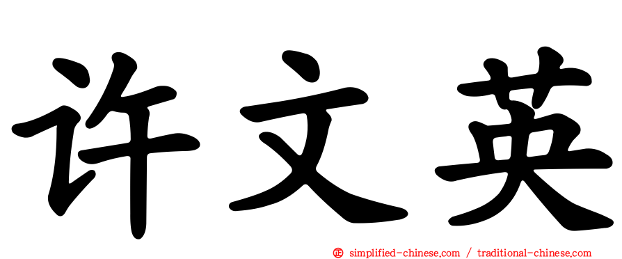 许文英