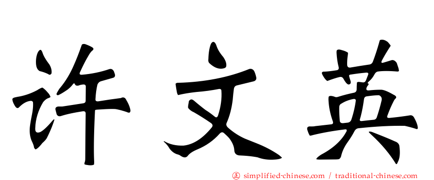 许文英