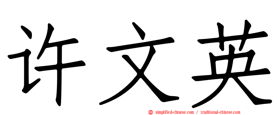 许文英