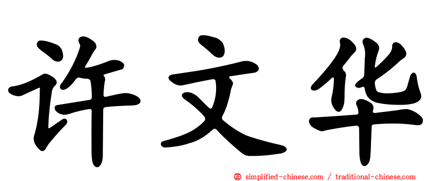许文华