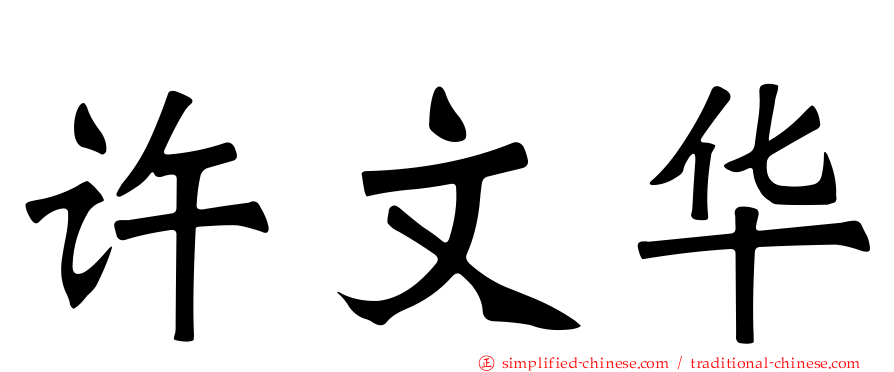 许文华