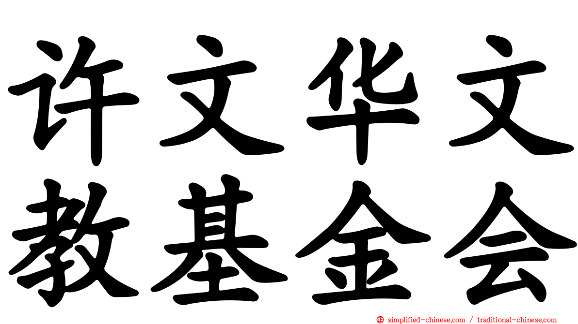 许文华文教基金会