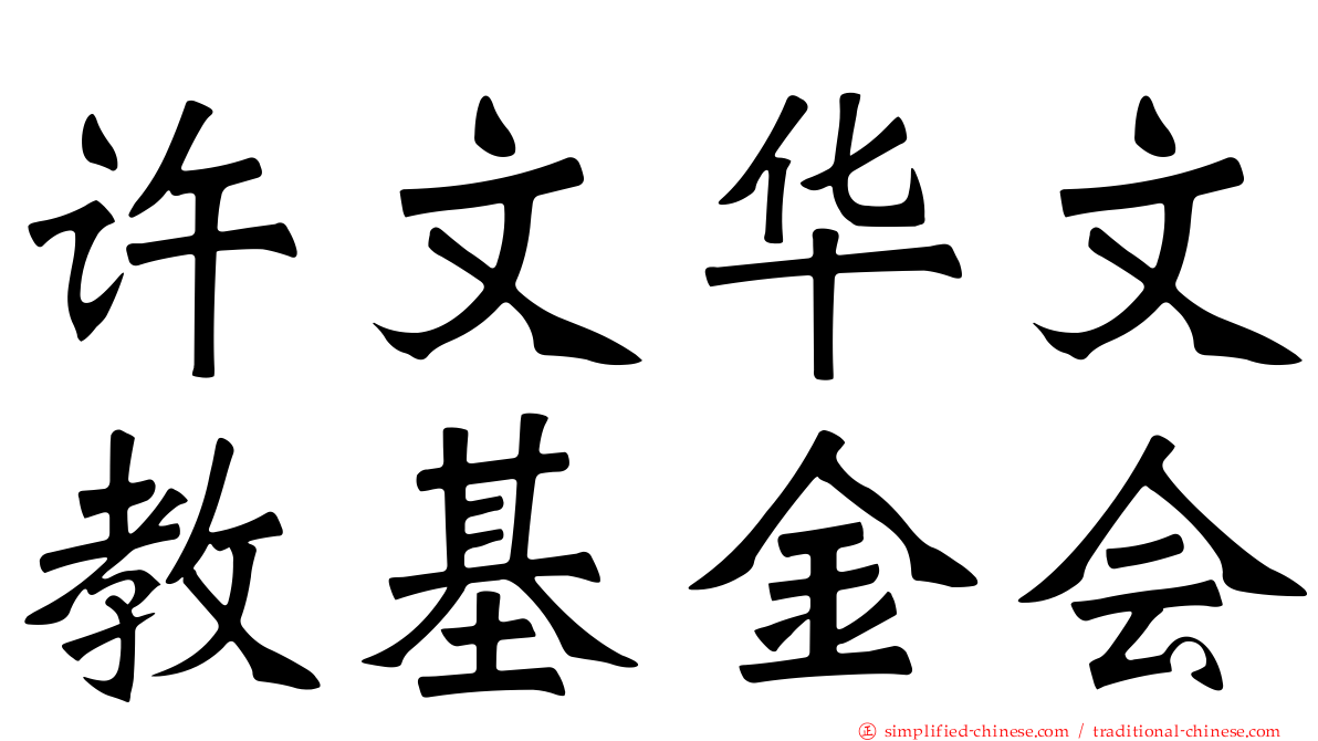 许文华文教基金会