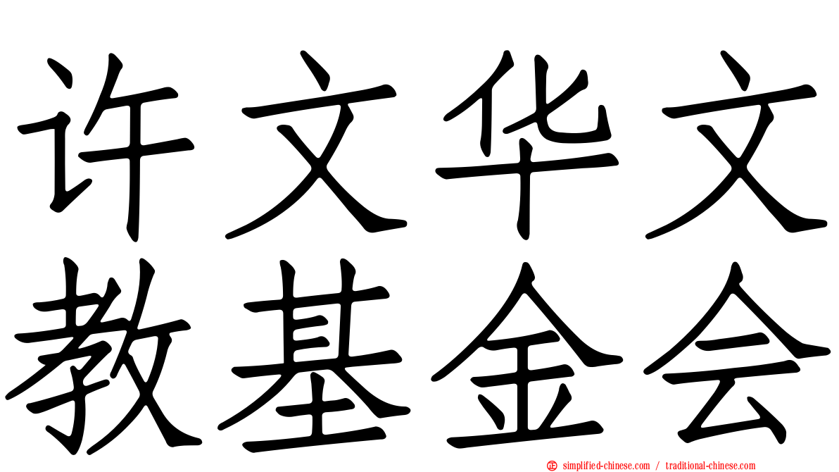 许文华文教基金会