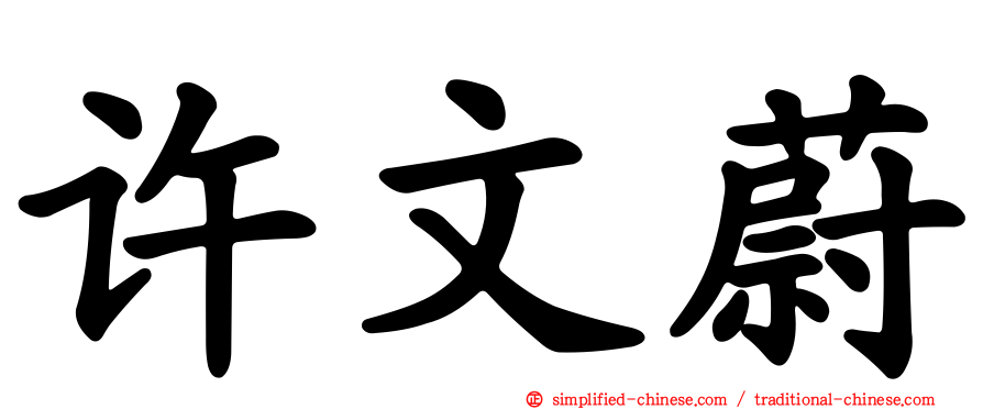 许文蔚