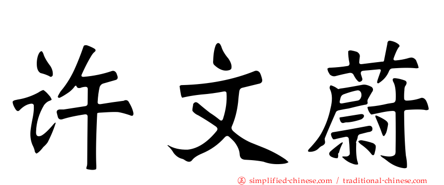 许文蔚