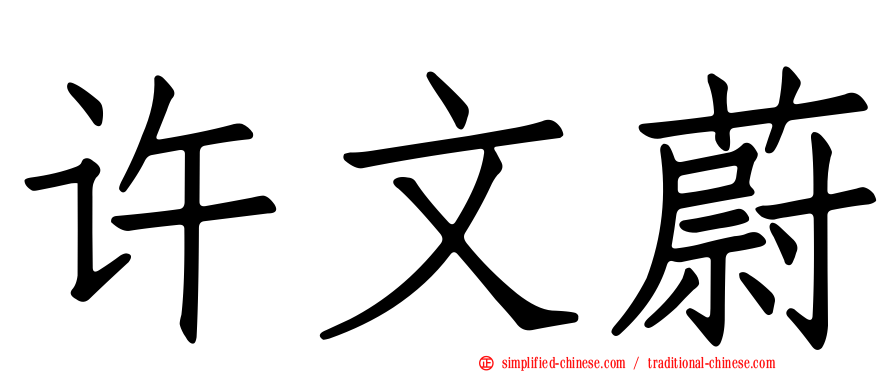 许文蔚