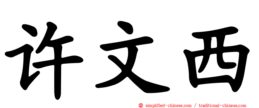 许文西