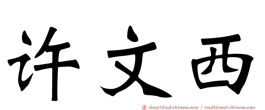 许文西