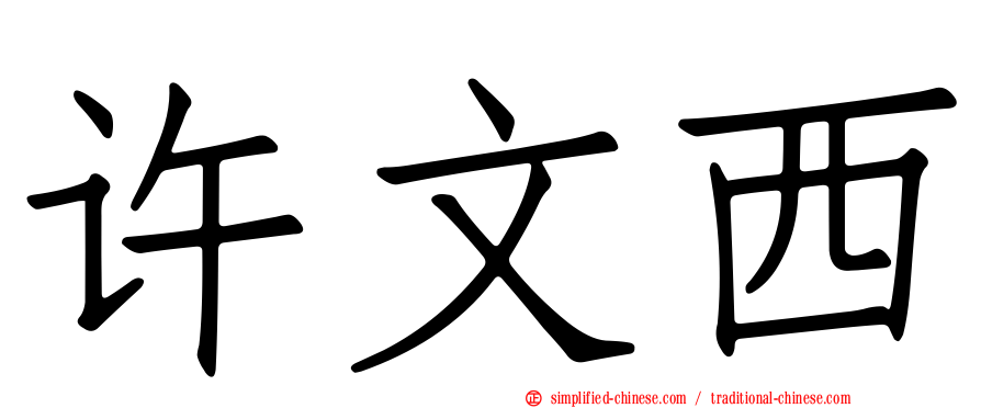 许文西