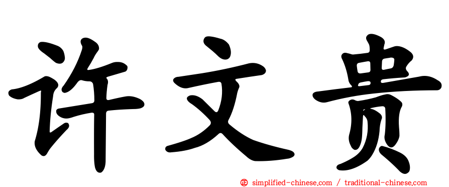 许文贵