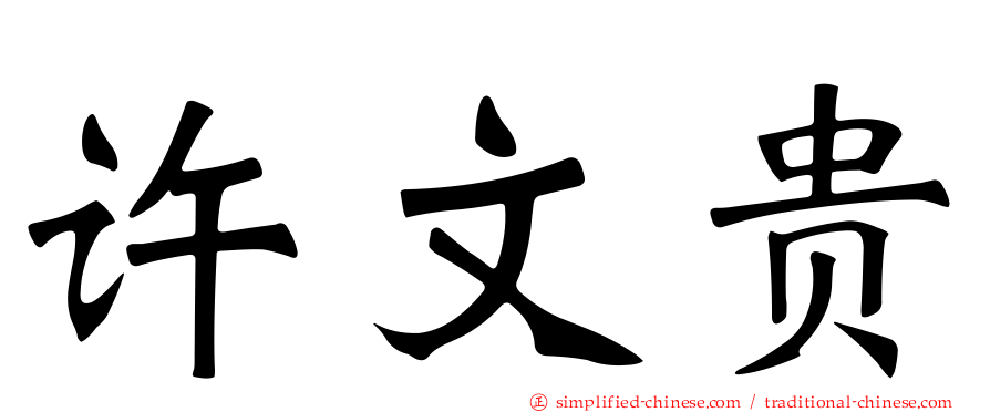 许文贵