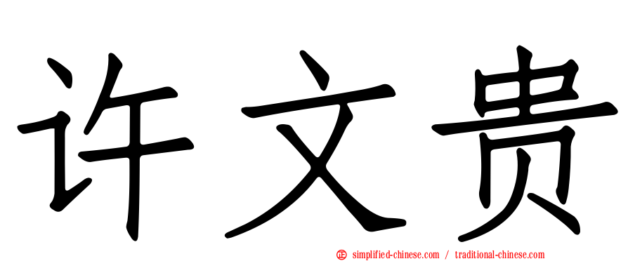 许文贵