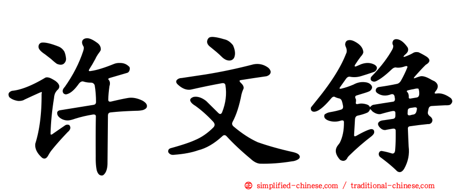 许文铮