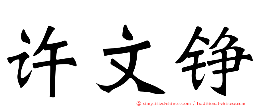 许文铮
