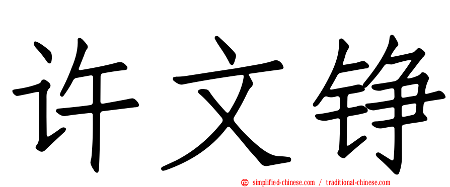 许文铮
