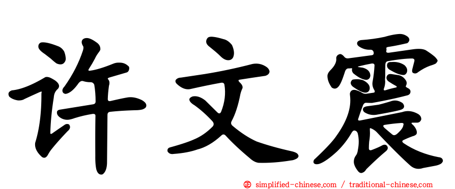 许文震