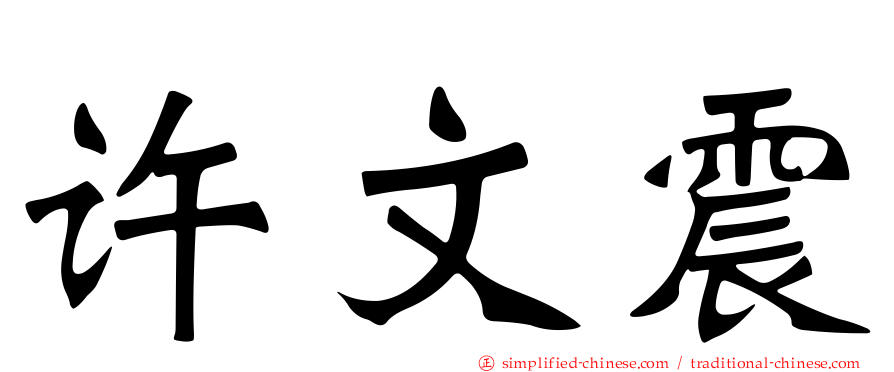 许文震