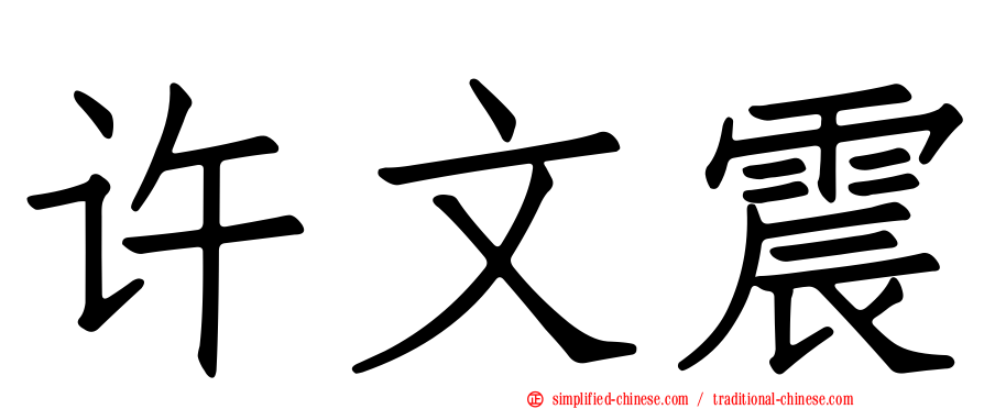 许文震