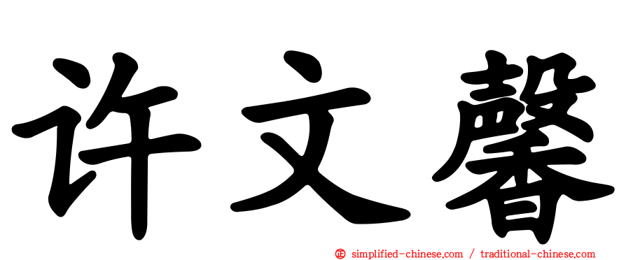 许文馨