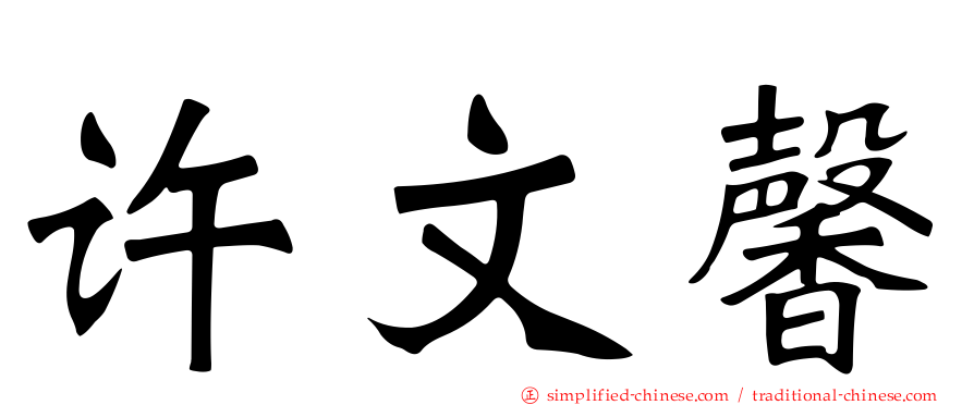 许文馨