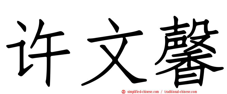 许文馨
